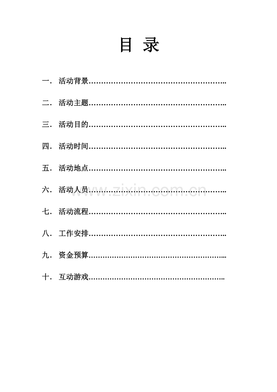 毕业生晚会策划.doc_第2页