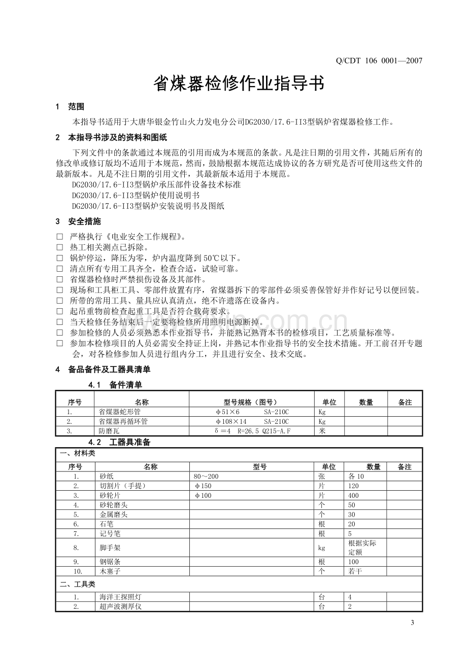 大型火力发电厂省煤器检修作业指导书.doc_第3页