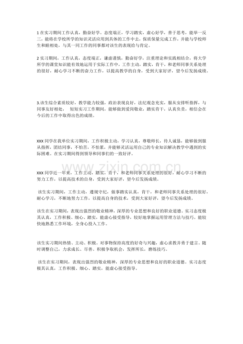 顶岗实习各种评语.docx_第1页