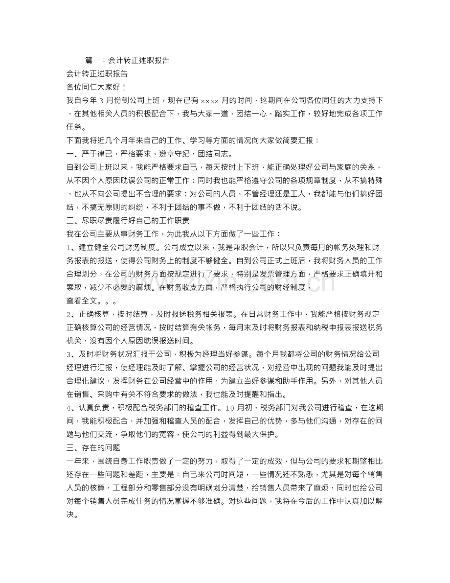 财务转正述职报告.doc_第1页