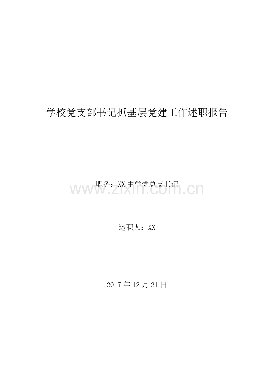 XX中学党总支书记抓基层党建工作述职报告.docx_第1页