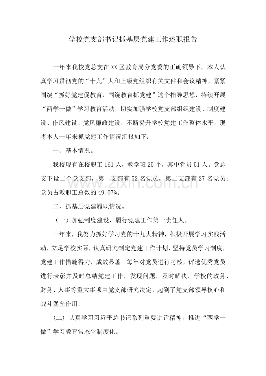 XX中学党总支书记抓基层党建工作述职报告.docx_第2页