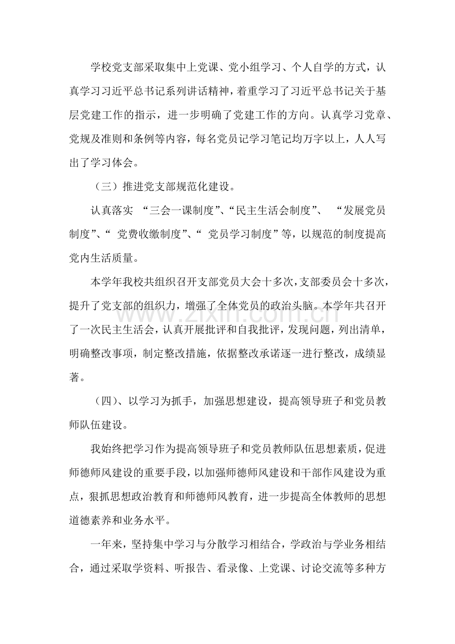 XX中学党总支书记抓基层党建工作述职报告.docx_第3页