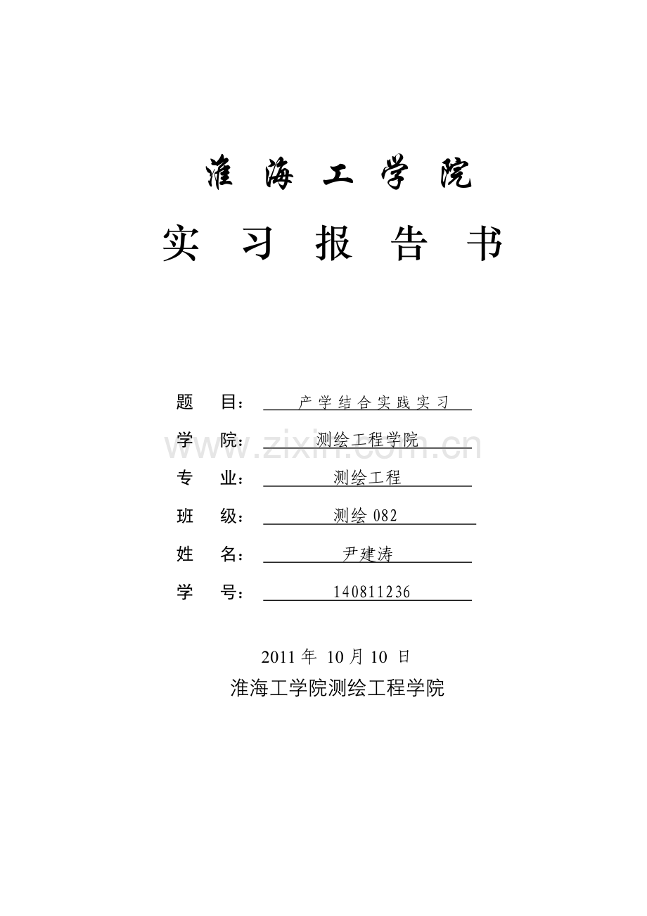 测绘产学研结合实习报告.doc_第1页