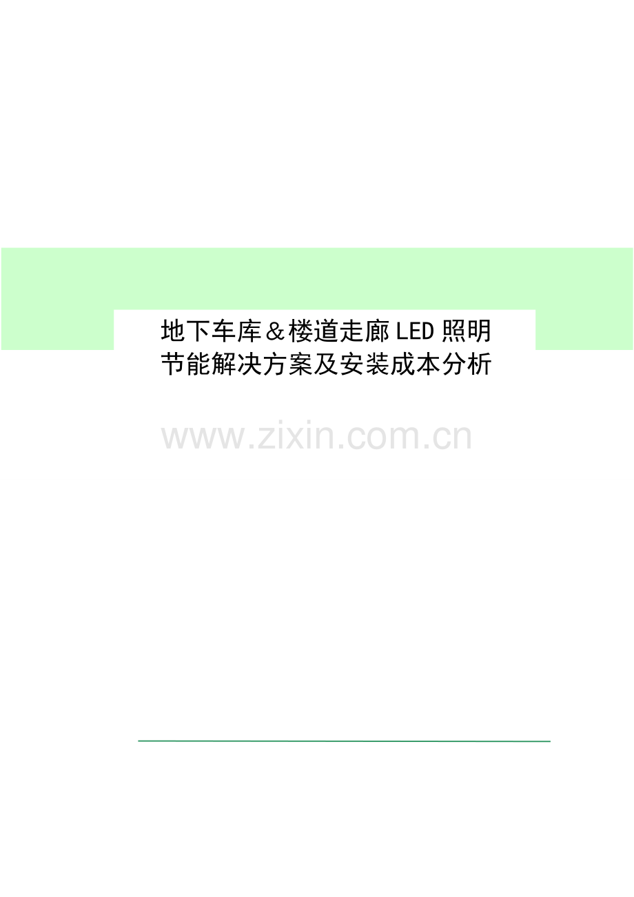 车库及楼道LED照明节能分析报告.docx_第1页