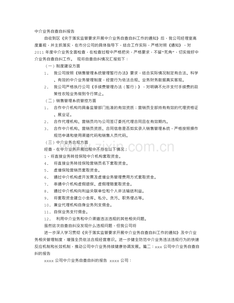 保险中介自查整改报告.doc_第1页