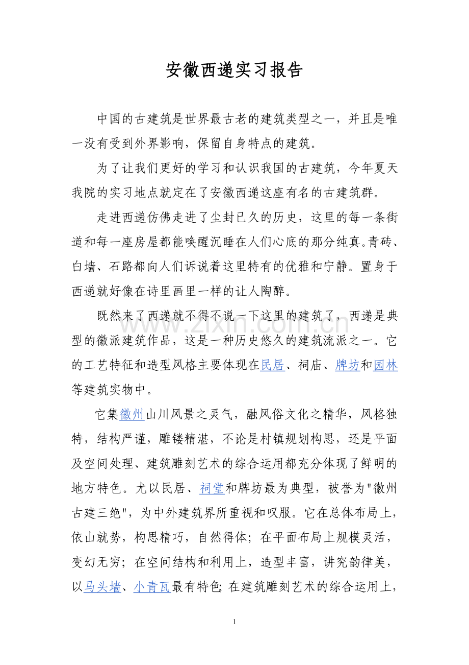 安徽西递实习报告.doc_第1页