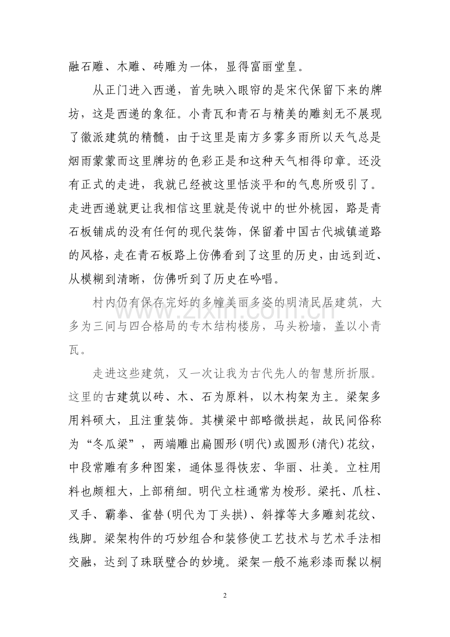 安徽西递实习报告.doc_第2页