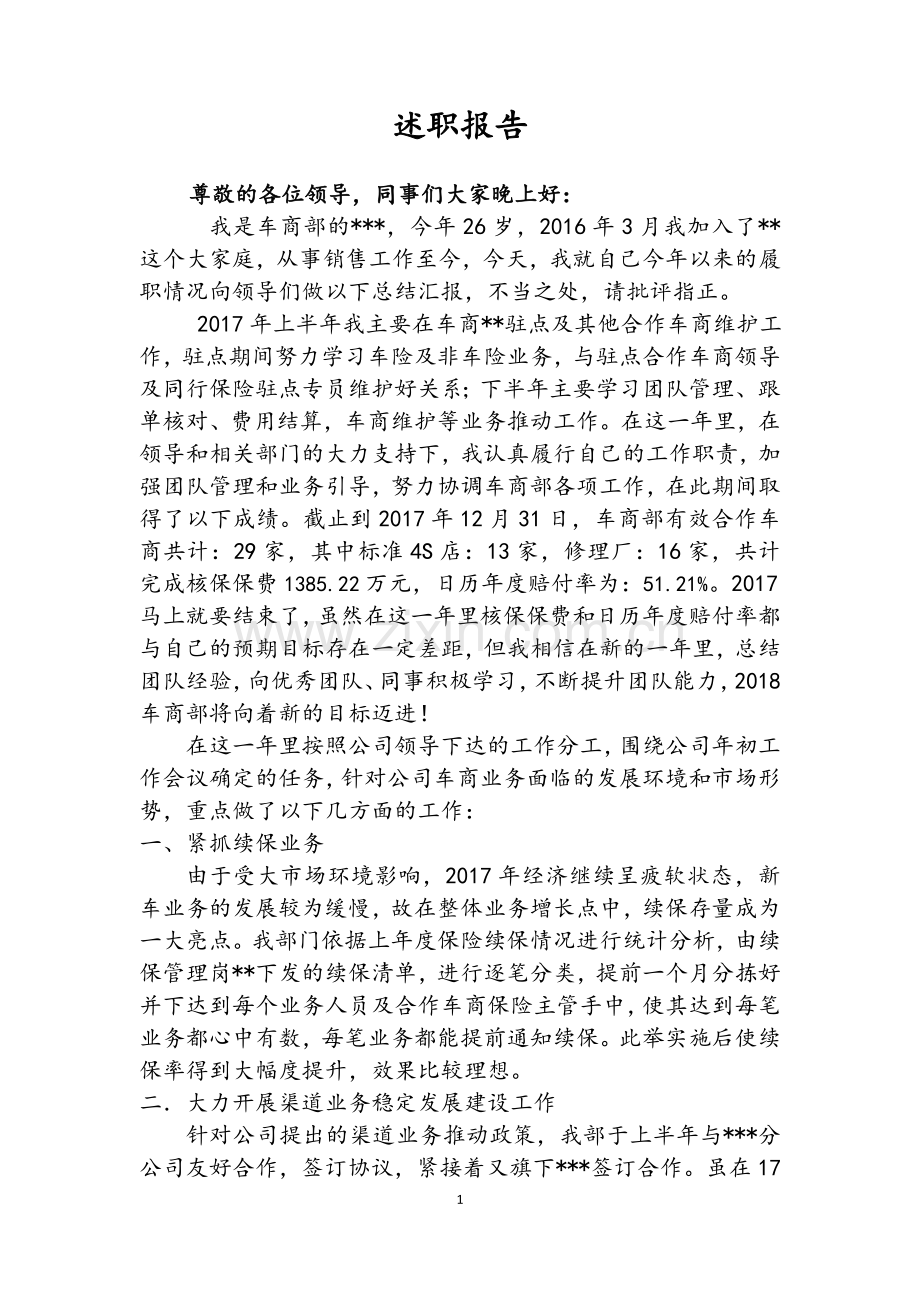 车商部经理述职报告.doc_第1页