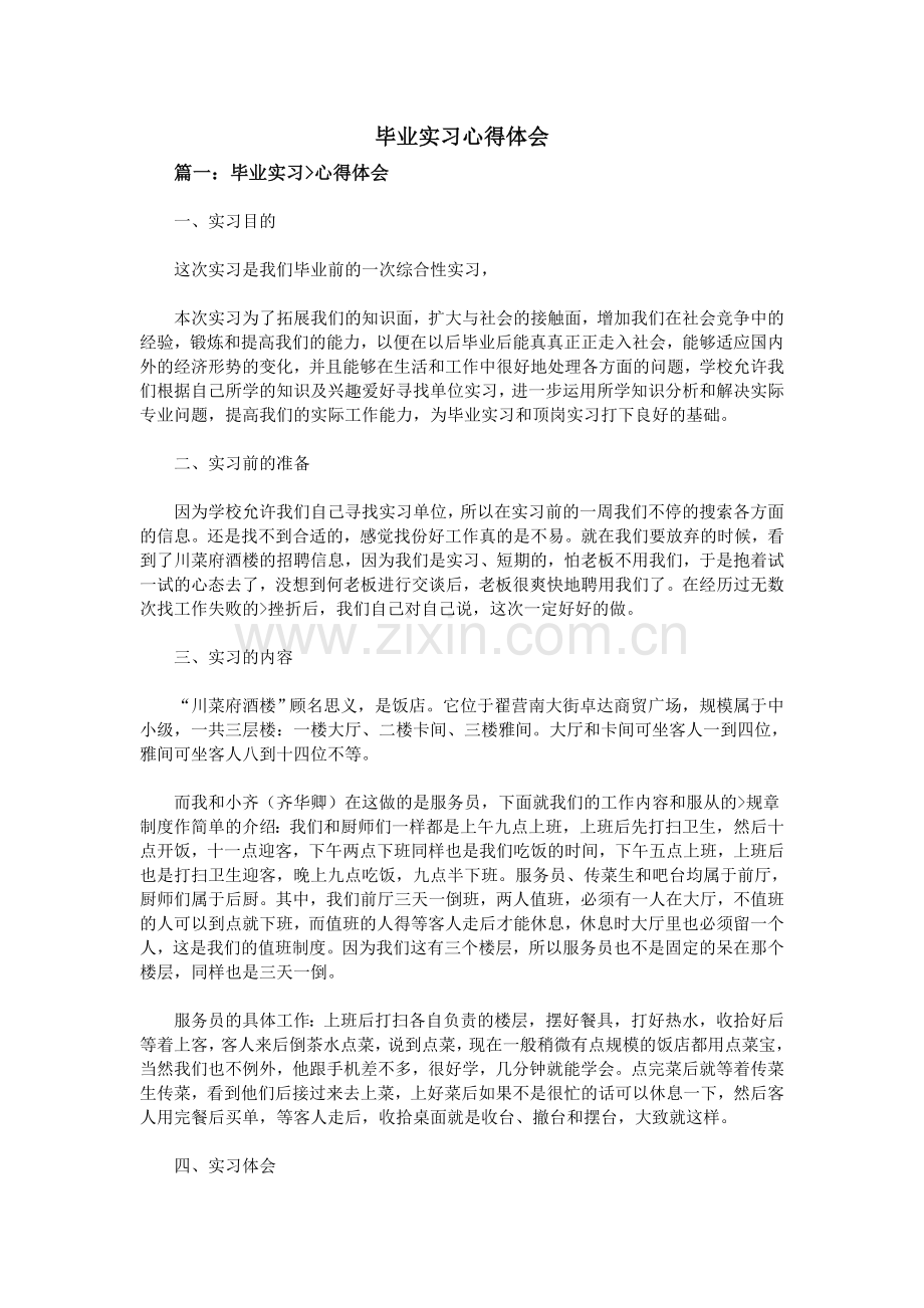 毕业实习心得体会.doc_第1页