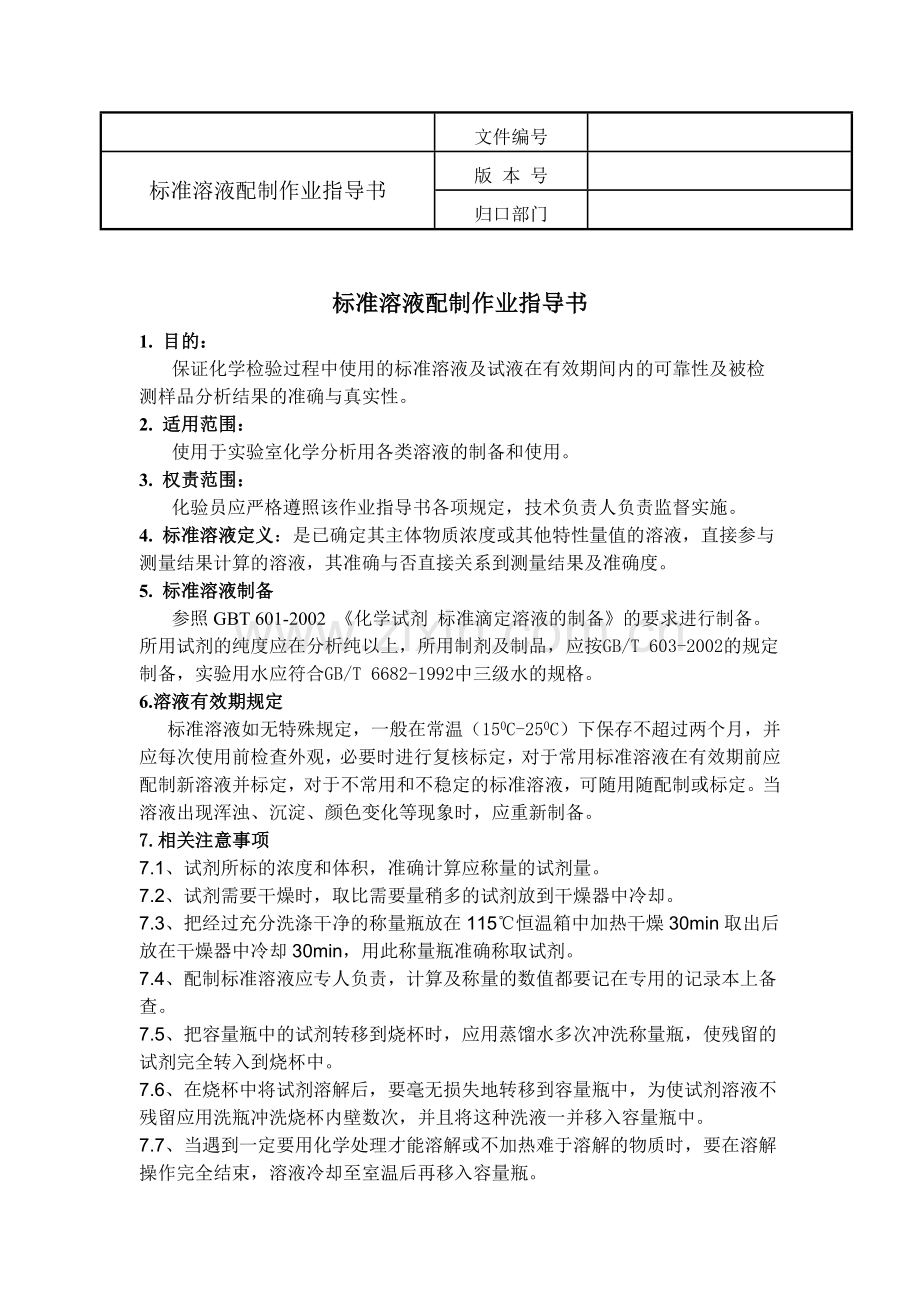 标准溶液配制作业指导书.docx_第1页