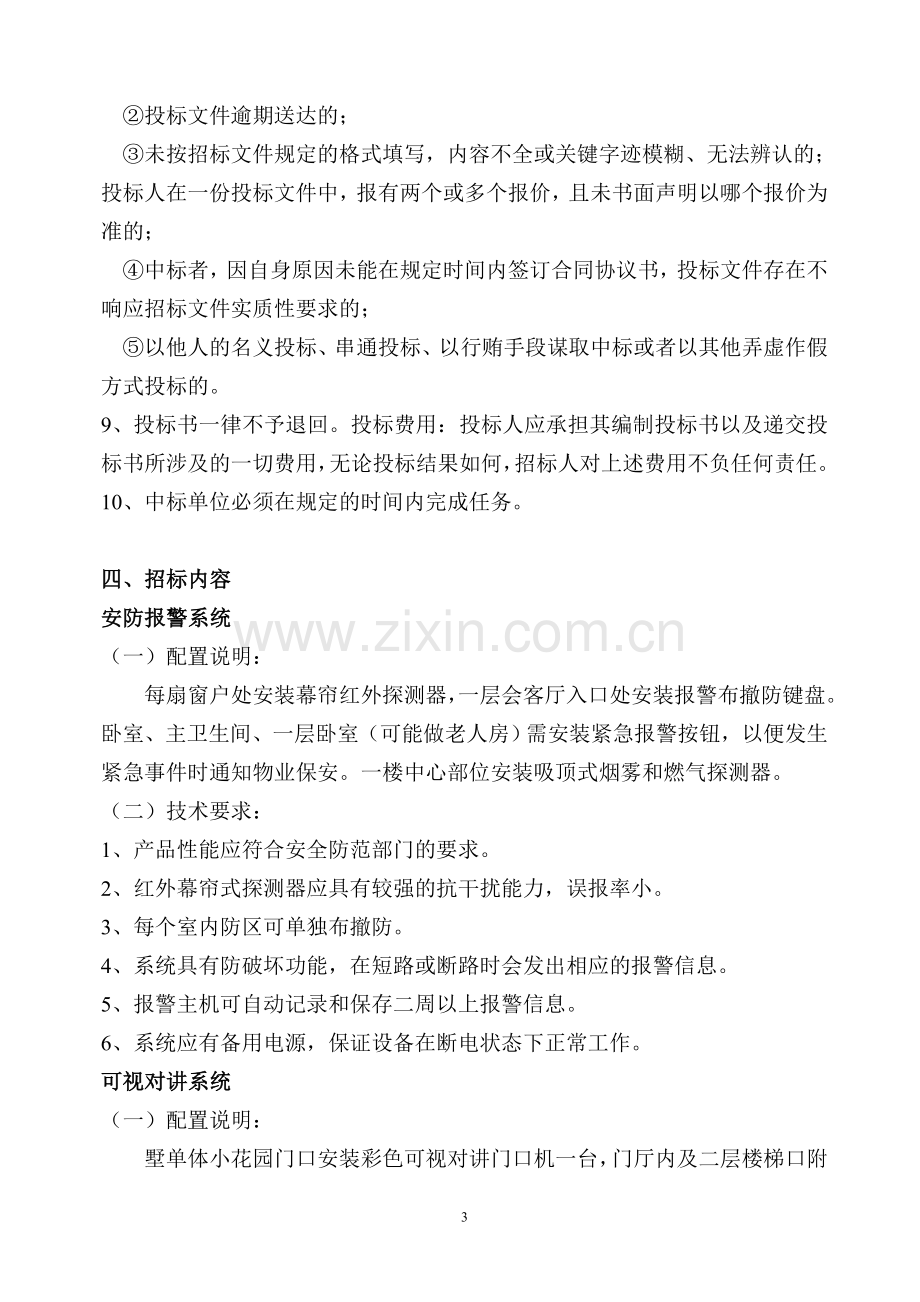 别墅样板房弱电智能化系统招标文件(最终).doc_第3页