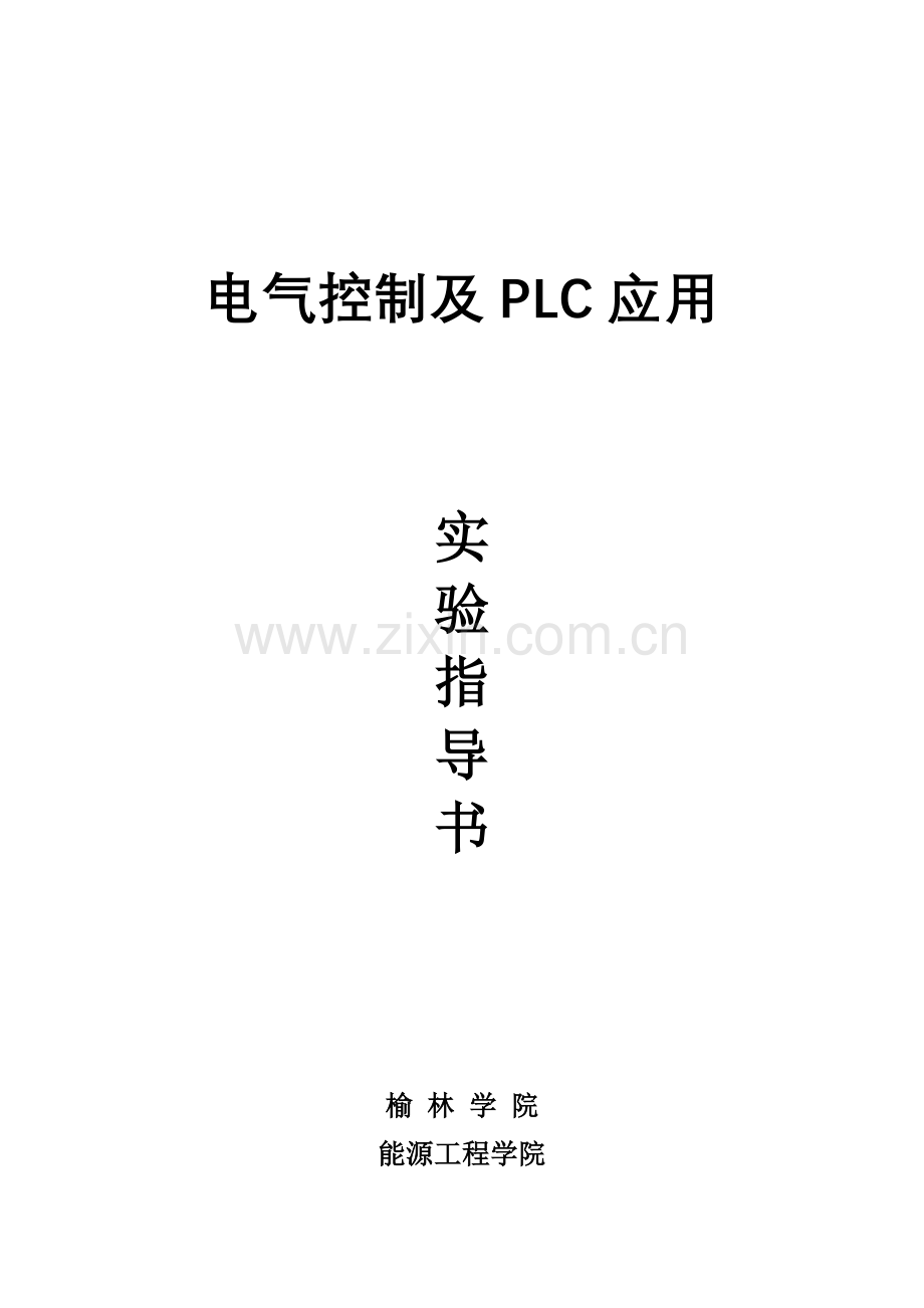 《电气控制及PLC应用》实验指导书.doc_第1页