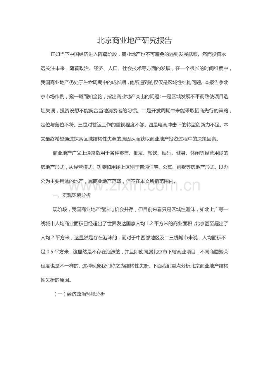 北京商业地产研究报告.docx_第1页