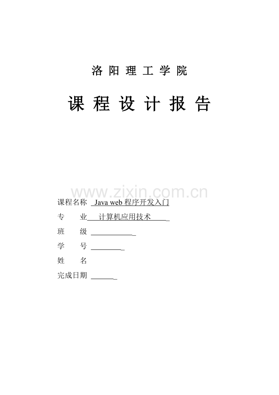 javaweb课设报告.doc_第1页