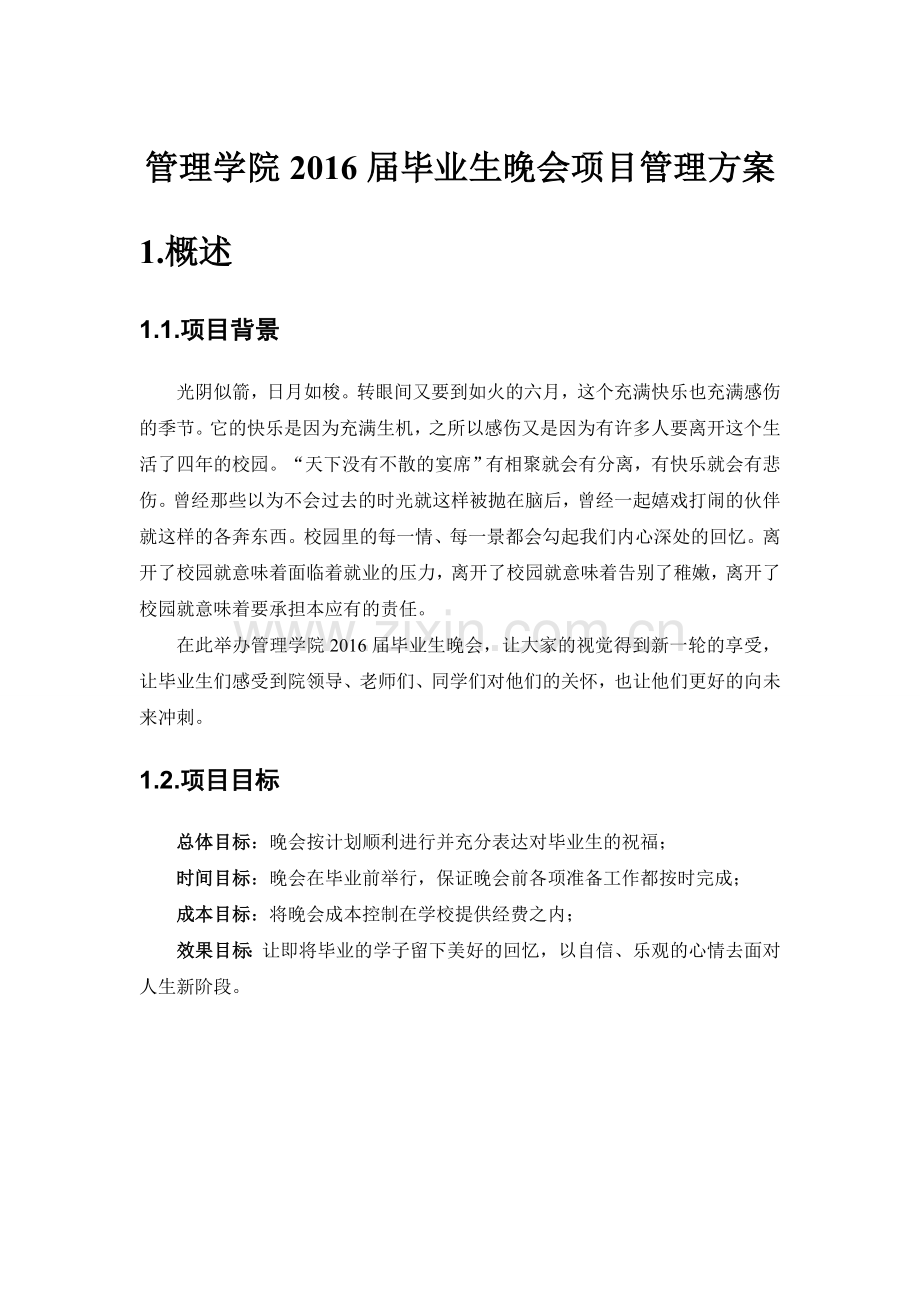 毕业晚会项目管理project.doc_第1页