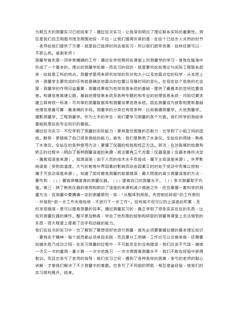 测量学实习报告总结.doc_第2页