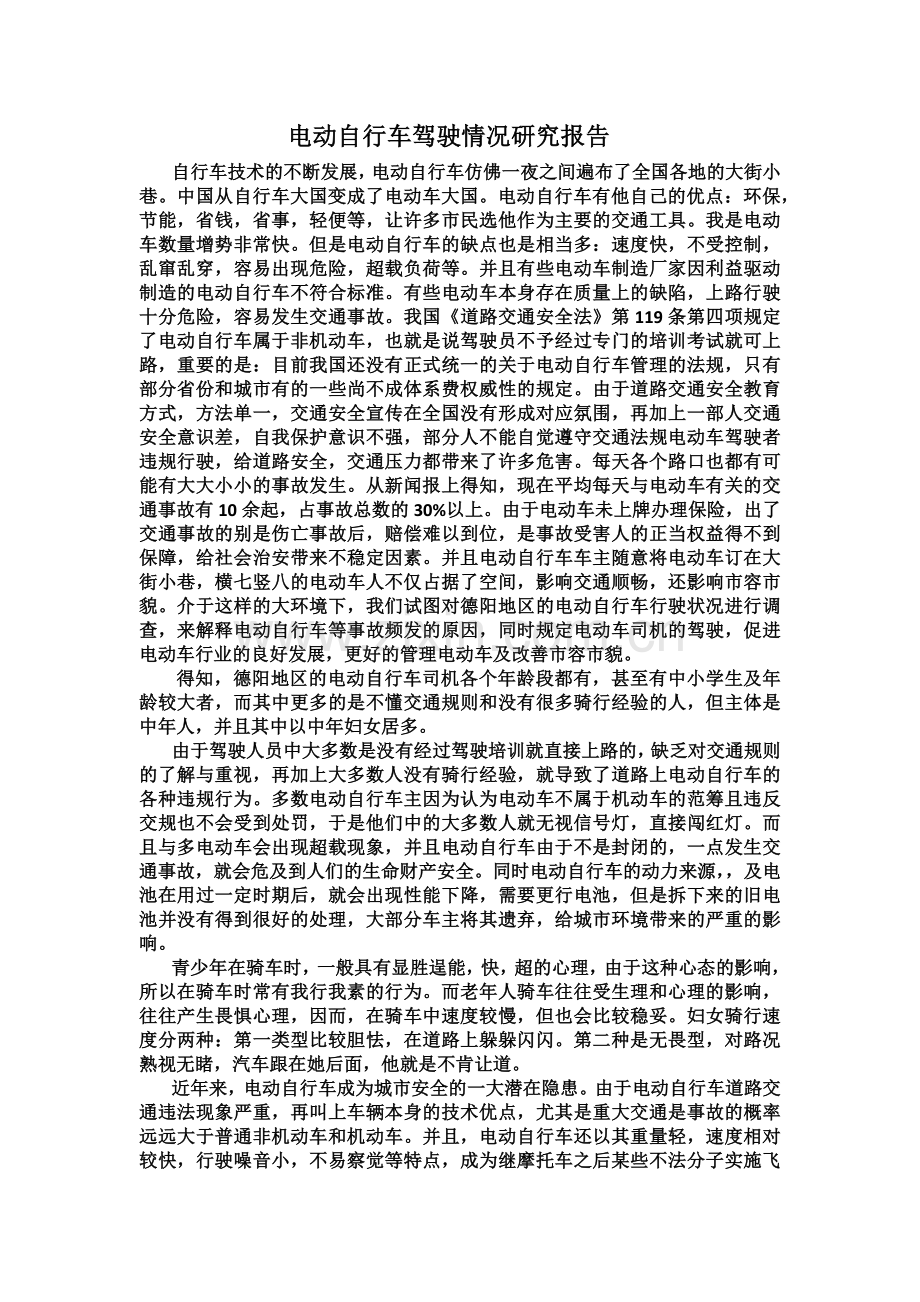 电动自行车驾驶情况研究报告.docx_第1页