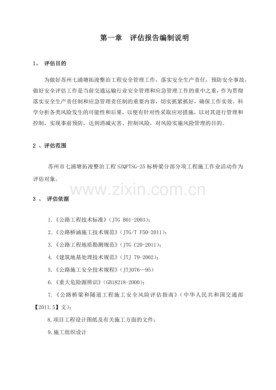 安全风险评估报告.doc_第3页