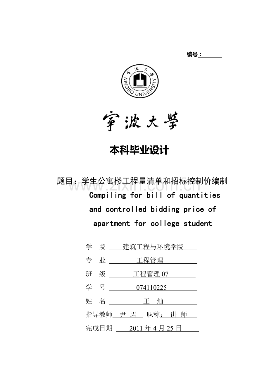 毕业论文-建筑工程与环境学院-工程管理专业.doc_第1页