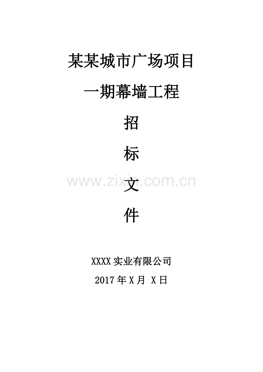 玻璃幕墙招标文件(DOC).doc_第1页