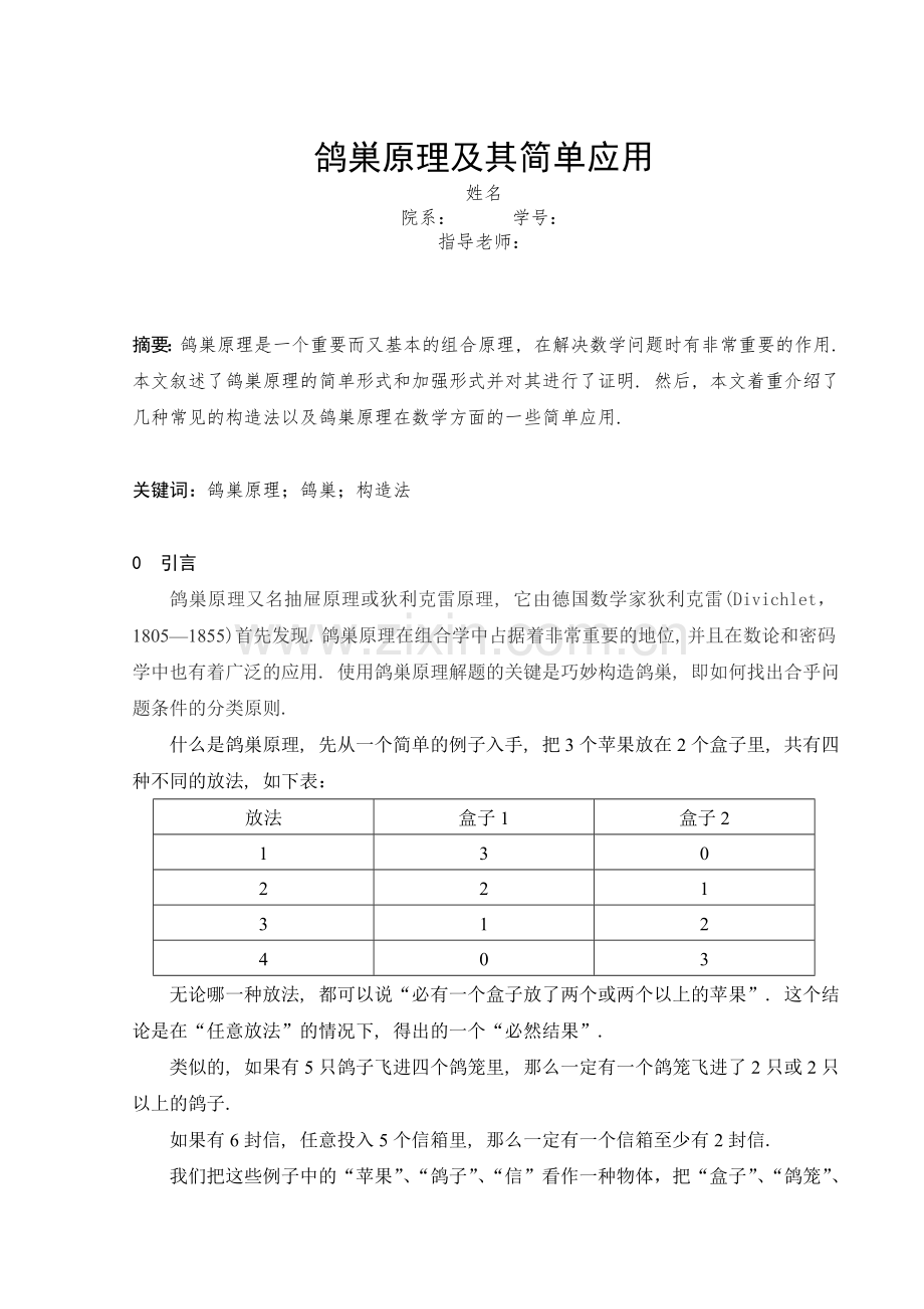 毕业论文鸽巢原理.doc_第2页