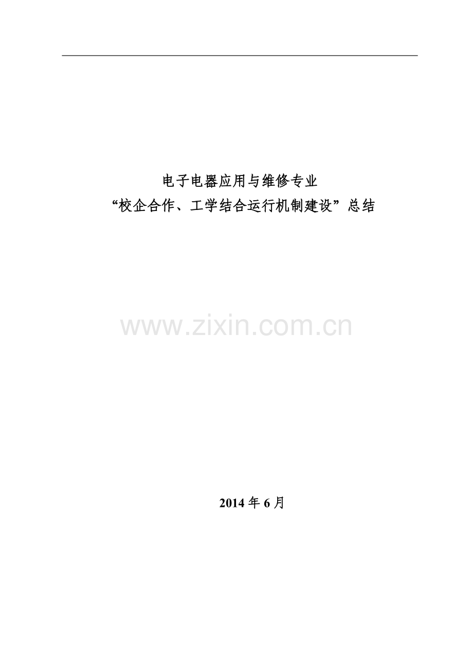 电子电器应用与维修专业“校企合作、工学结合”运行截止建设总结报告.doc_第1页