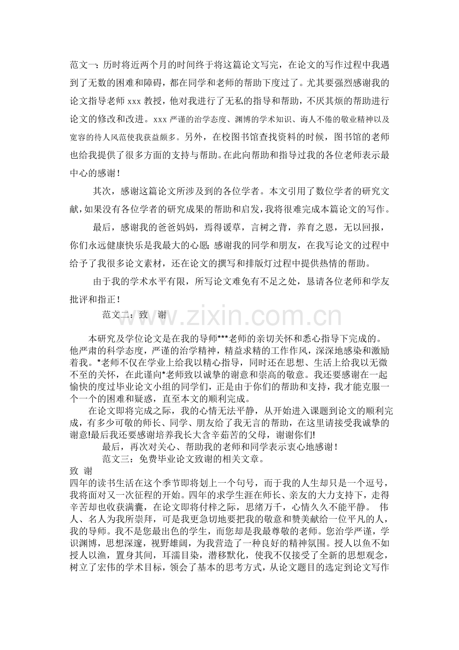 毕业论文致谢部分范文.doc_第1页