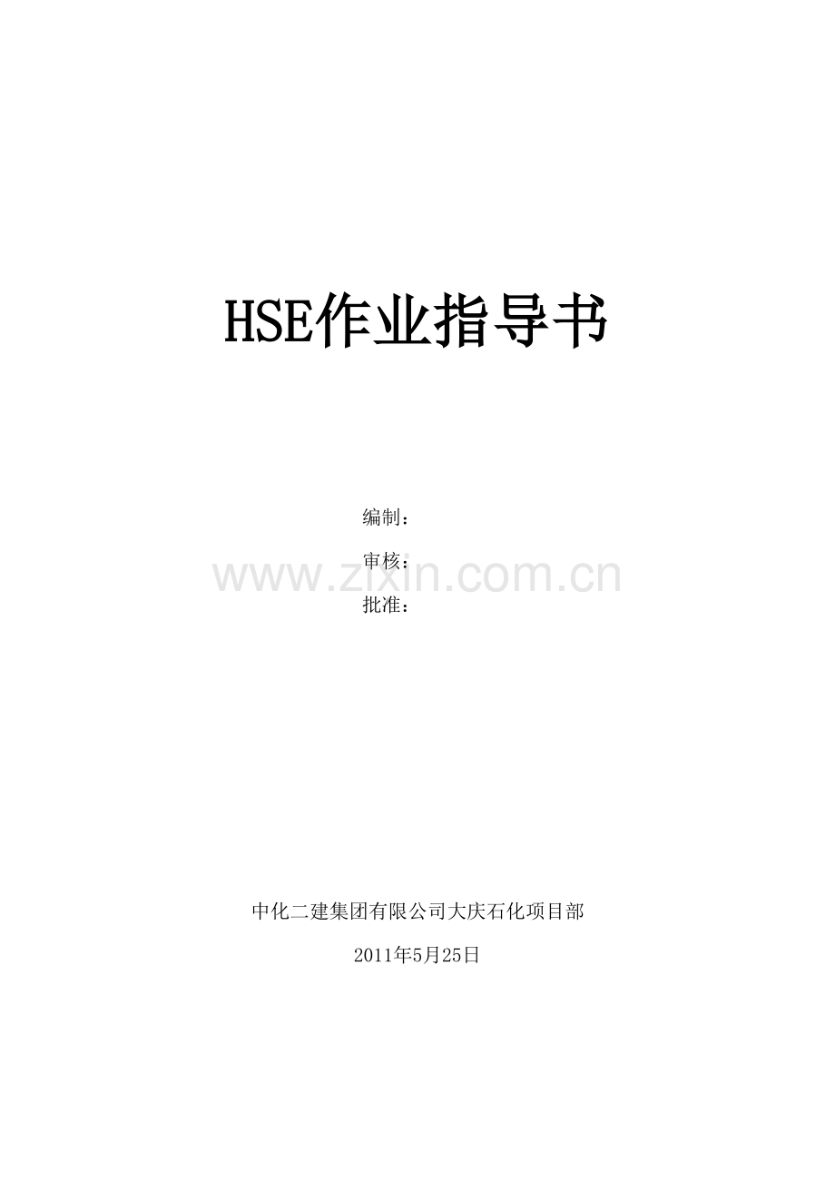 HSE作业指导书.doc_第1页