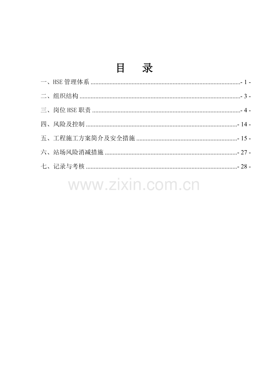 HSE作业指导书.doc_第2页