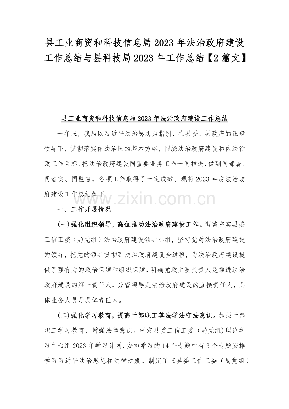 县工业商贸和科技信息局2023年法治政府建设工作总结与县科技局2023年工作总结【2篇文】.docx_第1页