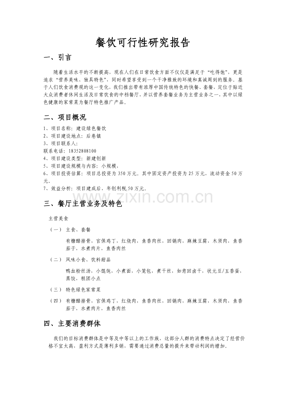 餐饮可行性研究报告.docx_第1页