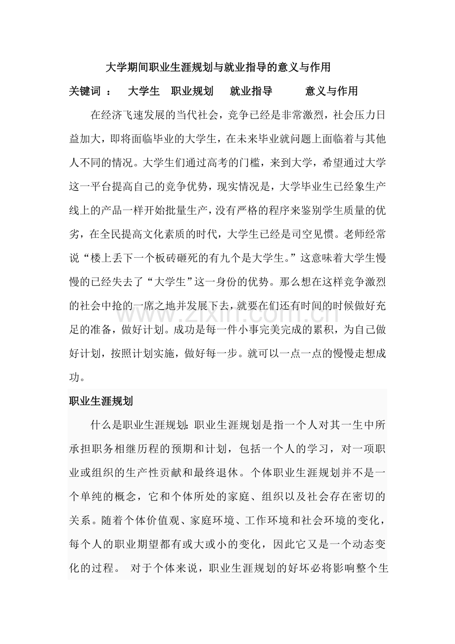 大学期间职业生涯规划和就业指导的意义和作用.doc_第1页