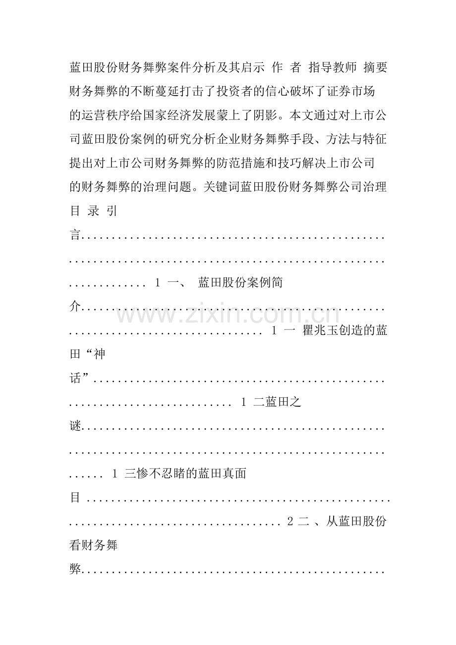 毕业论文蓝田股份财务舞弊案件分析及其启示分析.doc_第1页