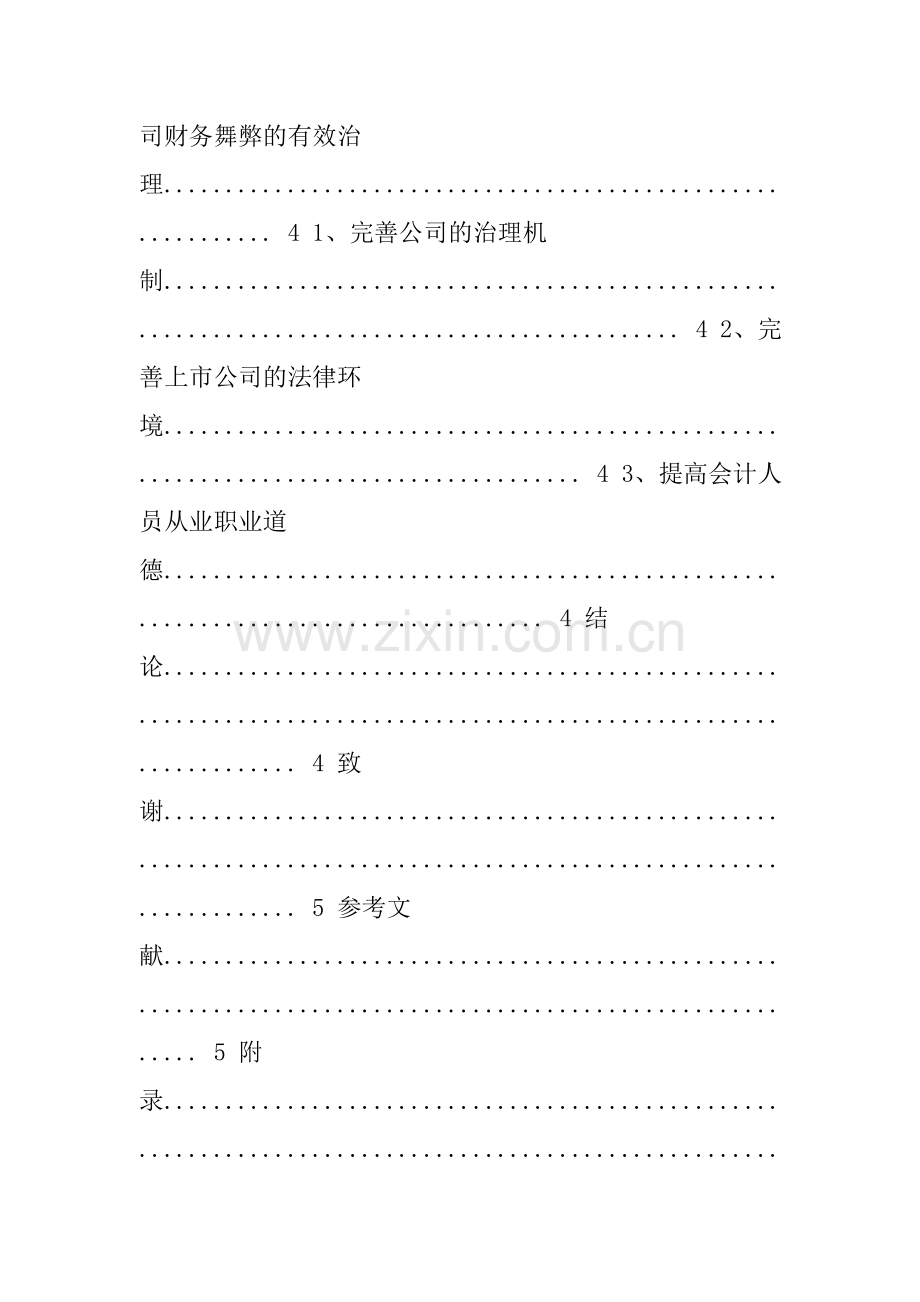 毕业论文蓝田股份财务舞弊案件分析及其启示分析.doc_第3页