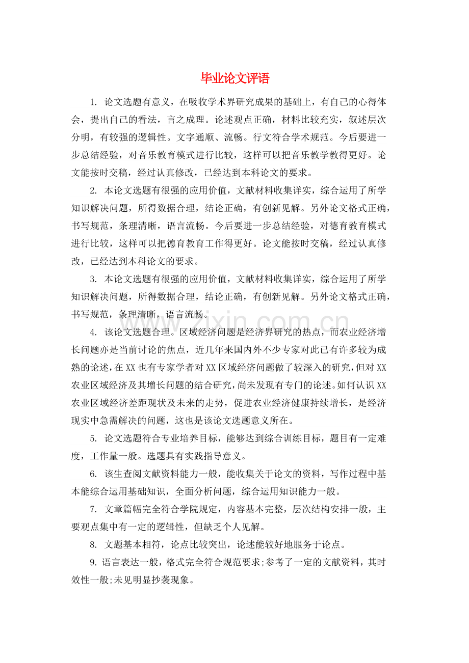 毕业论文老师评语和答辩评语.docx_第1页