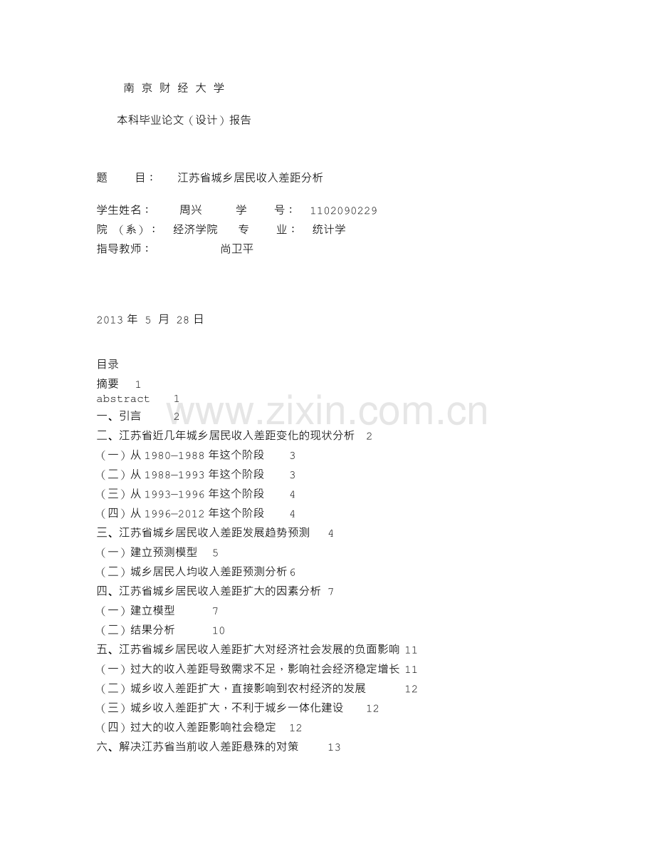 毕业论文江苏省城乡居民收入差距分析.doc_第1页