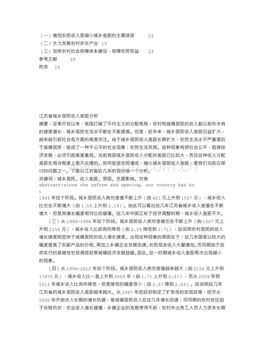 毕业论文江苏省城乡居民收入差距分析.doc_第2页