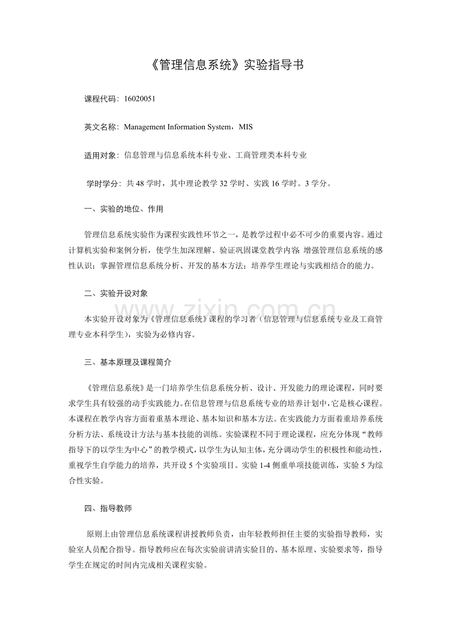 《管理信息系统》实验指导书.doc_第1页