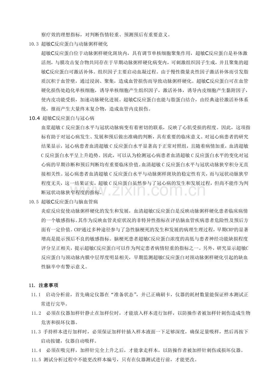 超敏C反应蛋白检测作业指导书.doc_第3页