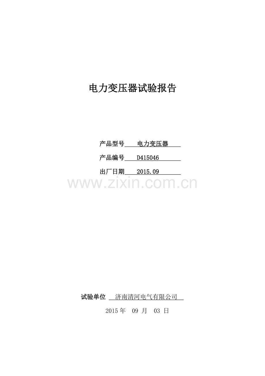 电力变压器试验报告.docx_第1页