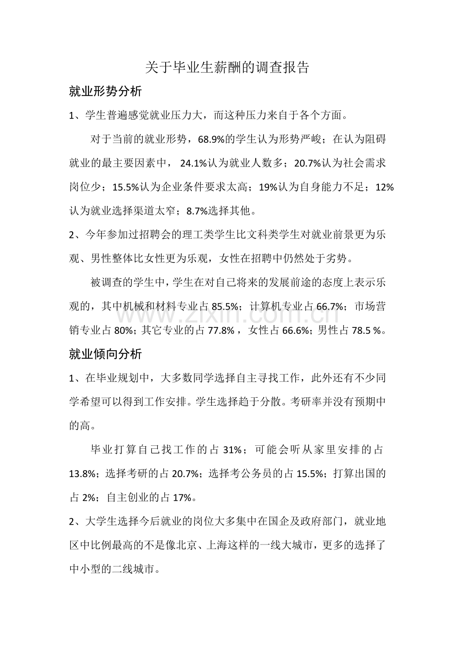 毕业生薪酬调查报告.docx_第1页