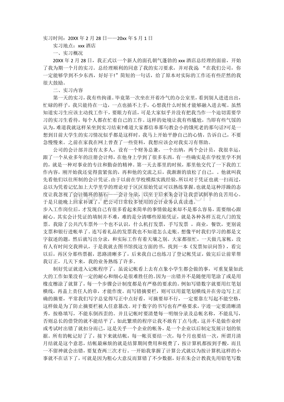 餐饮行业会计实习报告.doc_第1页