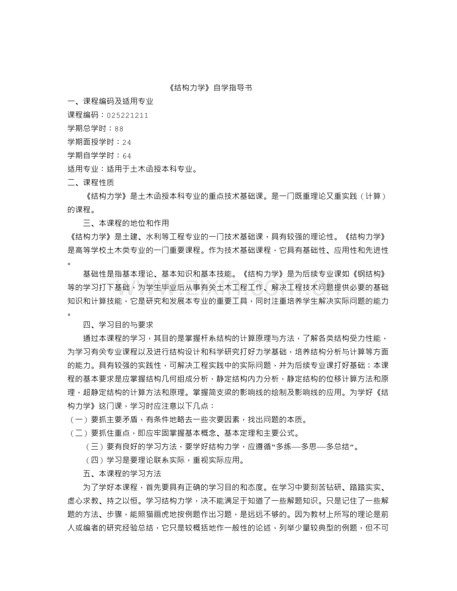 《结构力学》自学指导书.doc_第1页