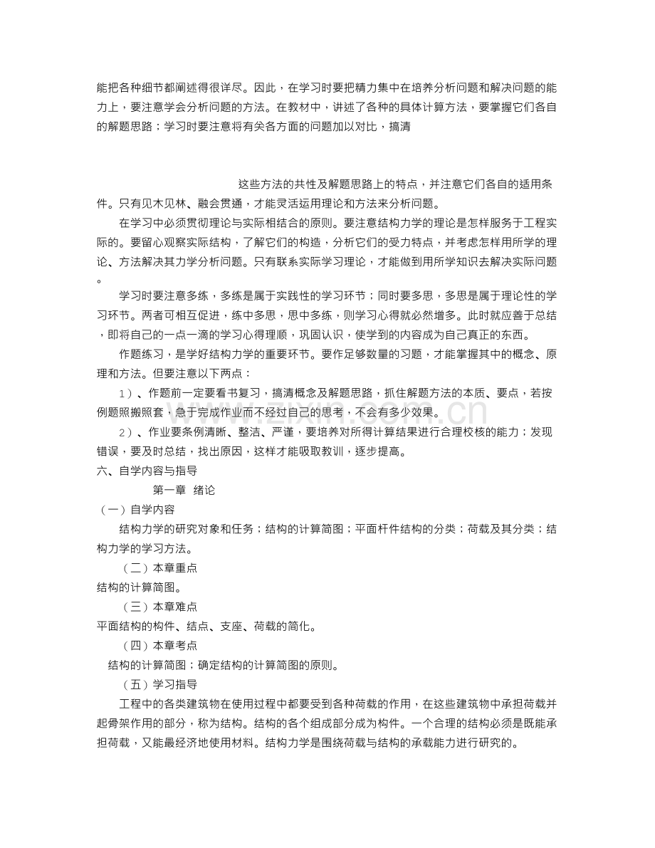 《结构力学》自学指导书.doc_第2页