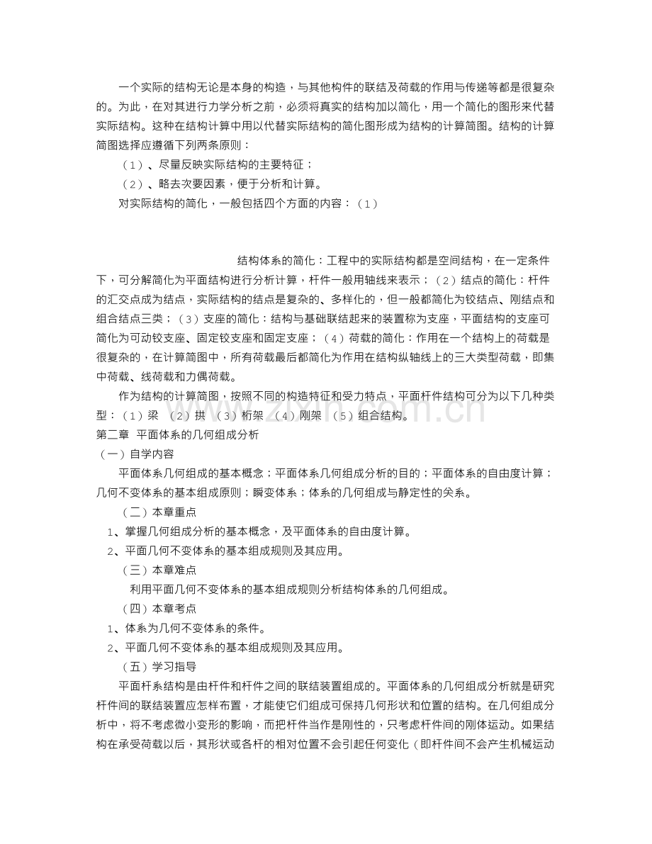 《结构力学》自学指导书.doc_第3页