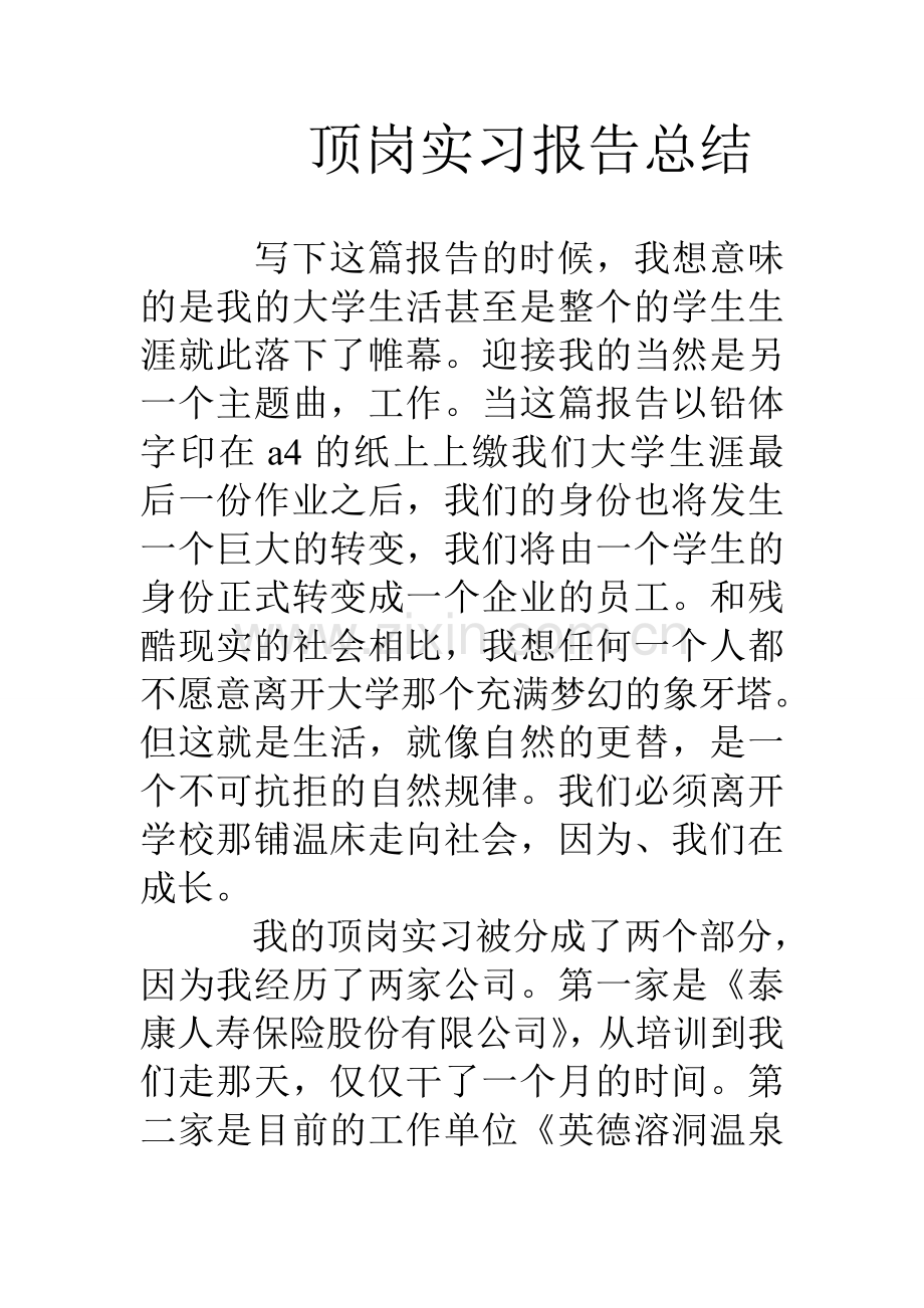 顶岗实习报告总结.doc_第1页