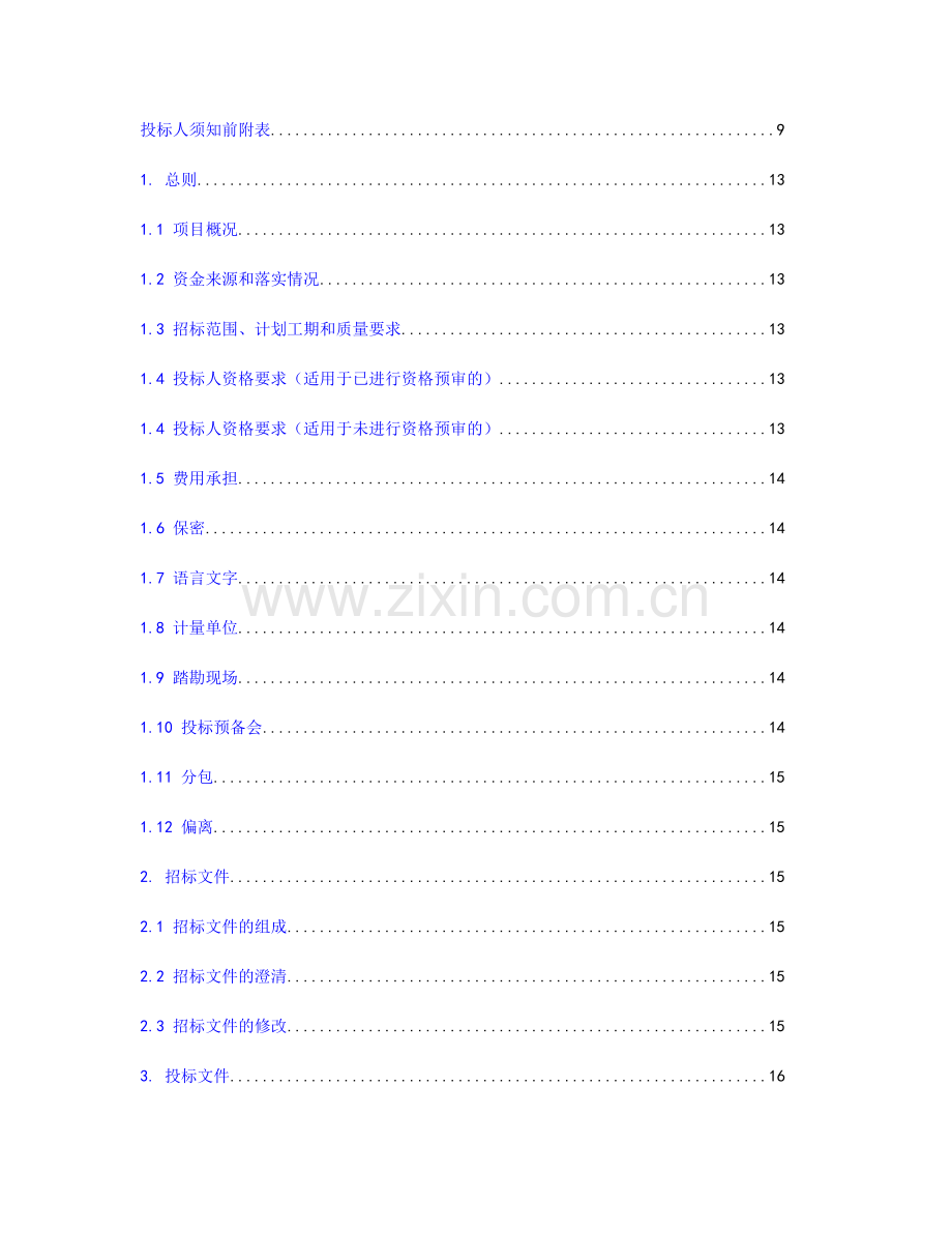 标准招标文件范本.doc_第3页