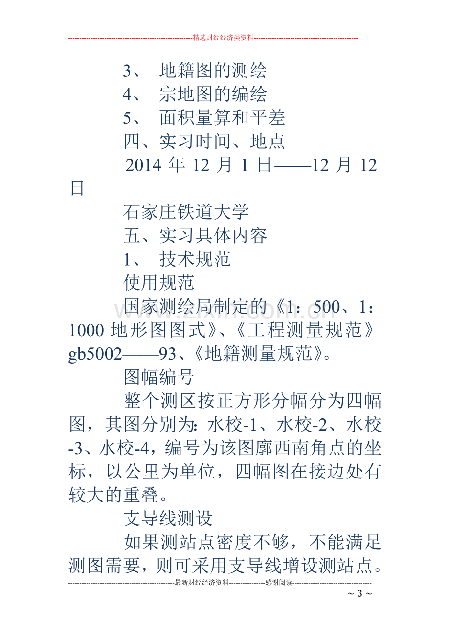 地籍测量实习报告(精选多篇).doc_第3页