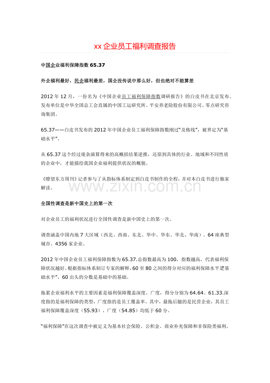 xx企业员工福利调查报告++.docx_第1页